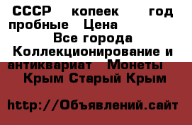 СССР. 5 копеек 1990 год пробные › Цена ­ 130 000 - Все города Коллекционирование и антиквариат » Монеты   . Крым,Старый Крым